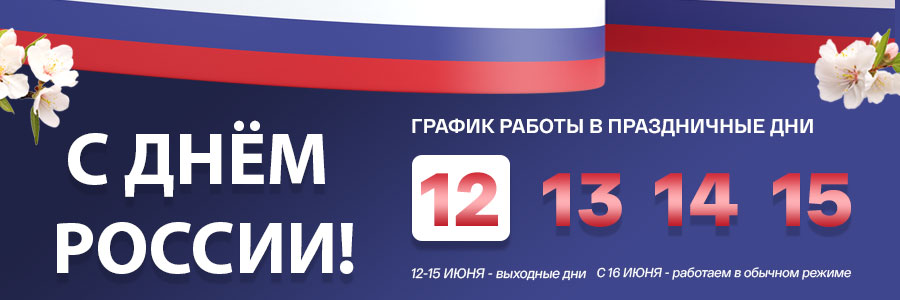 Поздравляем с Днём России
