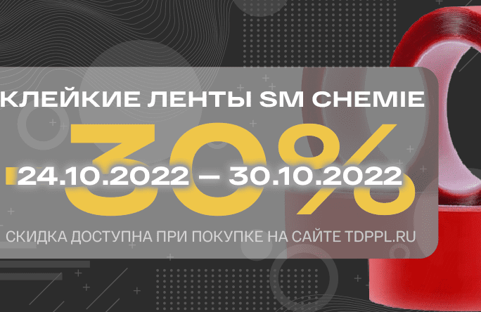 Скидка 30% на клейкие ленты SM Chemie