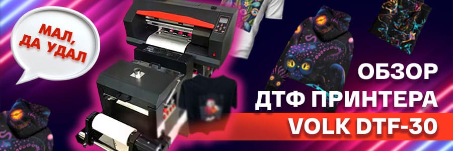 Мал, да удал: обзор ДТФ-принтера Volk DTF-30