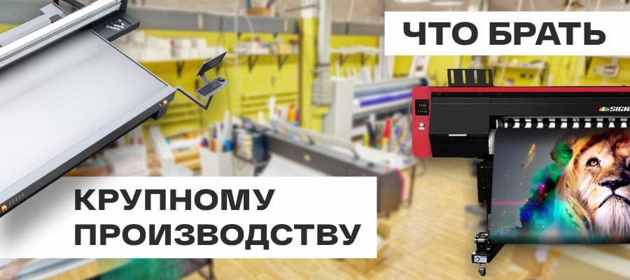 Планшетники VS рулонники. Чем дополнить производство
