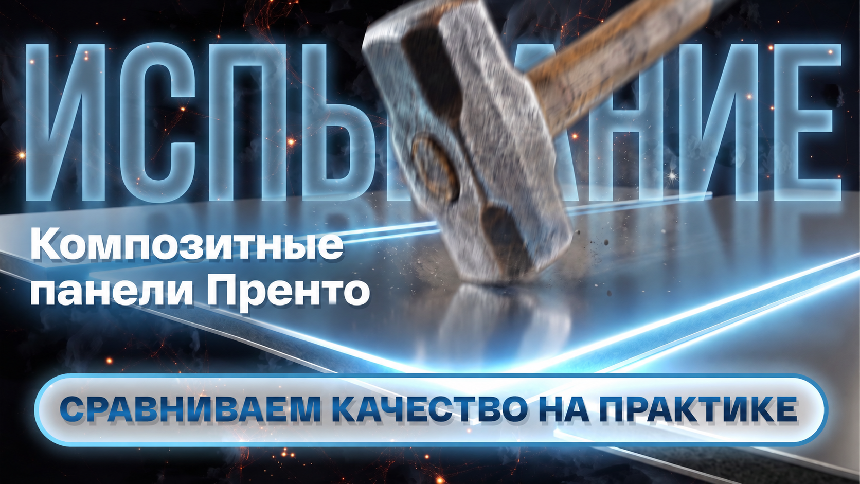 Как ведут себя композитные панели Пренто при обработке? Проверяем на практике!