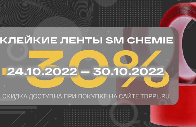 Скидка 30% на клейкие ленты SM Chemie<