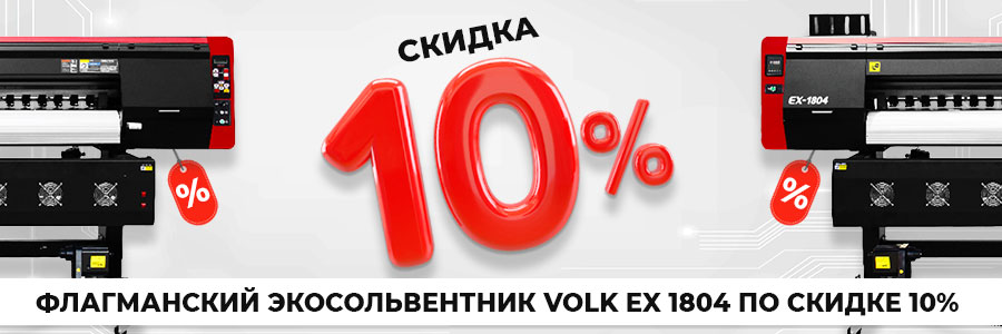 Скидка 10% на флагманский принтер Volk EX 1804 со скоростью до 140 м2/ч<