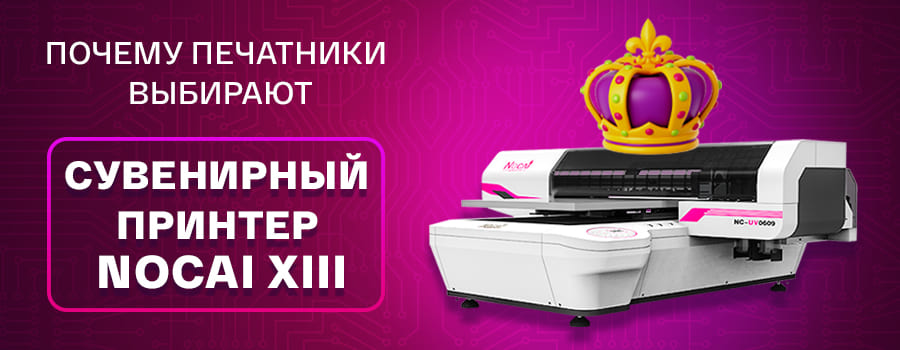 Почему печатники выбирают сувенирный принтер Nocai XIII