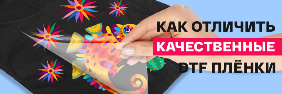 Как отличить хорошие ДТФ плёнки