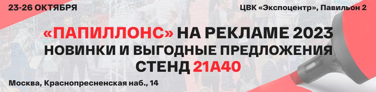 «Папиллонс» на «Рекламе-2023»: Встреча с Будущим Рекламы и Печати! – фото 0