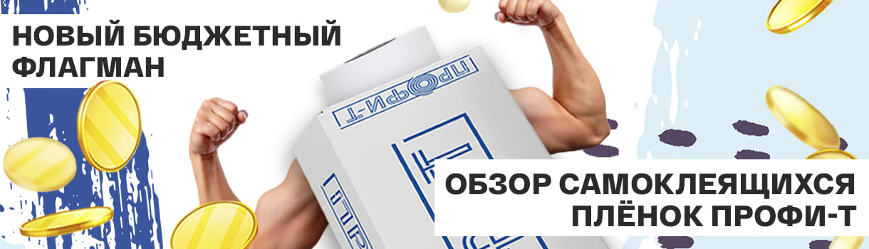 Обзор новых бюджетныйх плёнок ПРОФИ-Т – фото 0