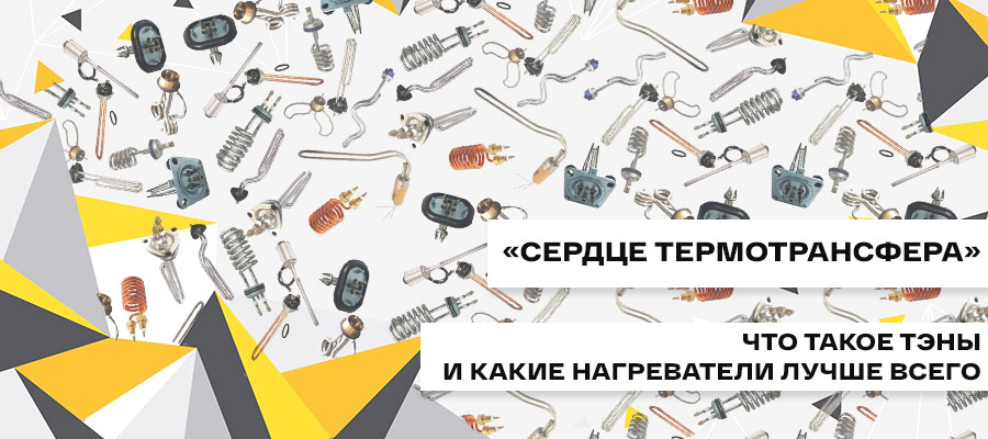 «Сердце термотрансфера» или что такое ТЭНы и какие нагреватели лучше всего