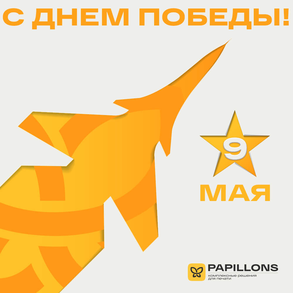 Поздравляем с Днём Победы