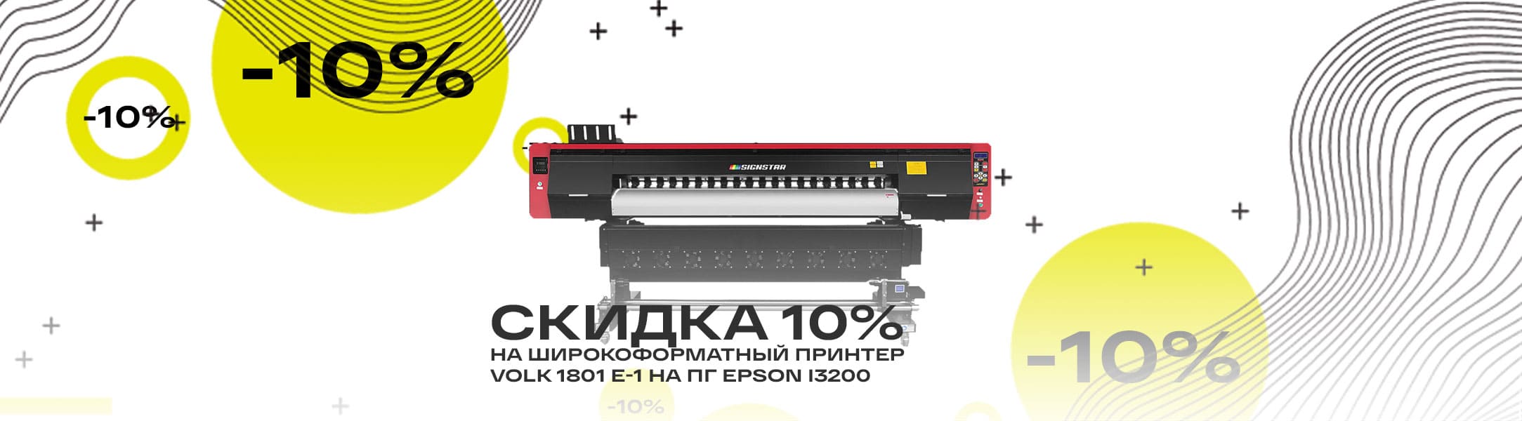 Уникальная скидка на принтер Volk 1801 E-1 на i3200 – фото 0