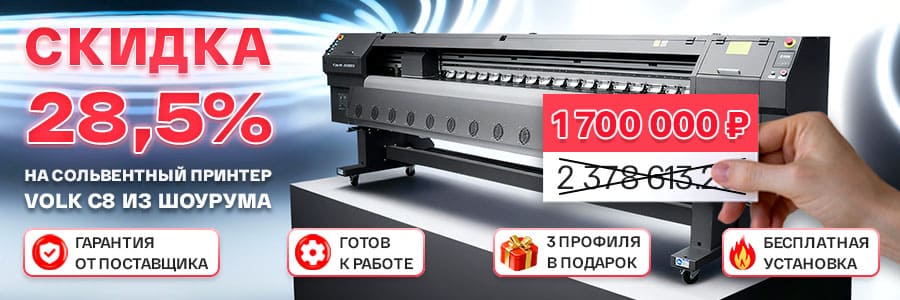 Рекордная скидка 28,5% на широкоформатный принтер Volk C8 из шоурума!<