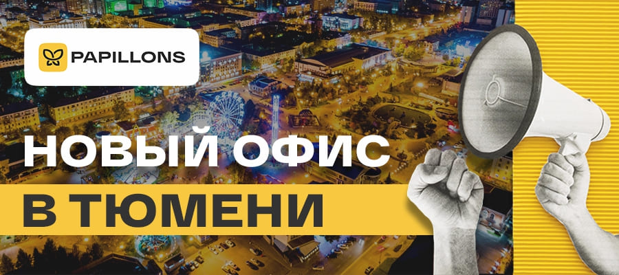  Ждём вас в гости в Тюмени!