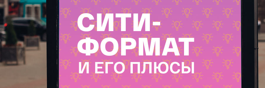 Сити-формат и секреты его популярности