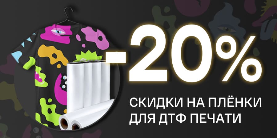 Скидка 20% на одни из лучших плёнок для ДТФ печати на рынке