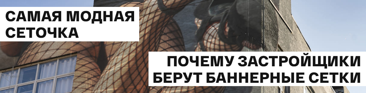 То, без чего не обойтись для любой стройки: почему застройщики берут баннерные сетки  – фото 0