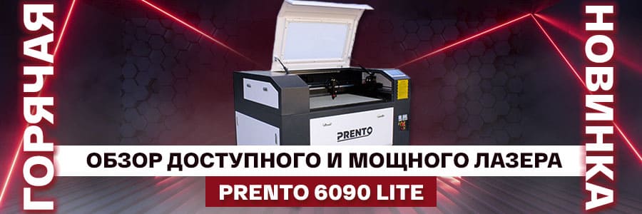 Обзор Prento 6090 Lite: идеальный лазер для начала бизнеса