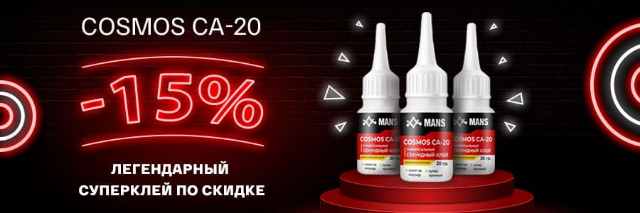 Легендарный клей COSMOS CA-20 по скидке 15%!