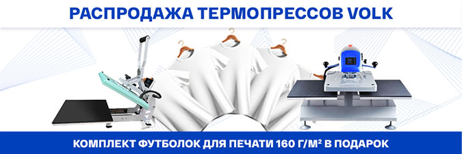 Купите термопресс Volk — подарим плотные футболки 160 г/м² для печати!<