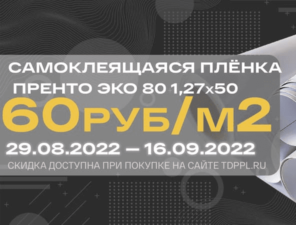 Снижаем цену на белую пленку Пренто ЭКО