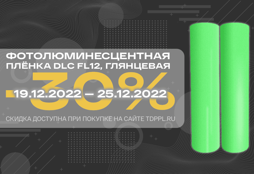Скидка 30% на фотолюминесцентные плёнки DLC FL12 – фото 0