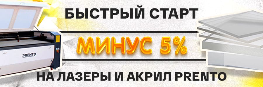 Минус 5% на одни из лучших недорогих лазерных станков и литой акрил<