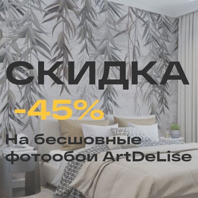 Скидка -45% на бесшовные фотообои ArtDeLise<