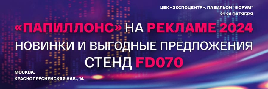 «Папиллонс» на «Рекламе-2024»: Встреча с будущим рекламы и печати!