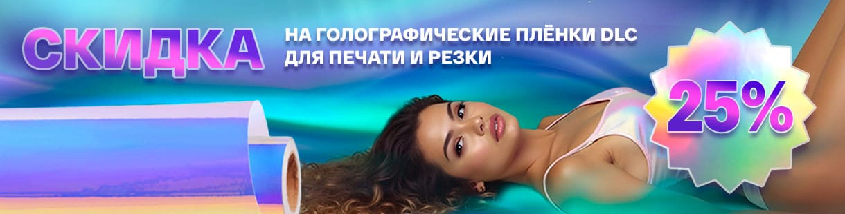 Скидка 25% на голографические плёнки DLC Y100: премиальный дизайн, который невозможно игнорировать!