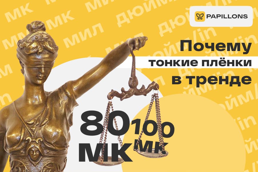 Как появился тренд на тонкие плёнки