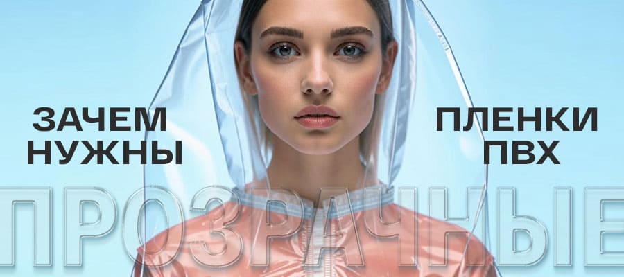 Зачем нужны прозрачные плёнки ПВХ