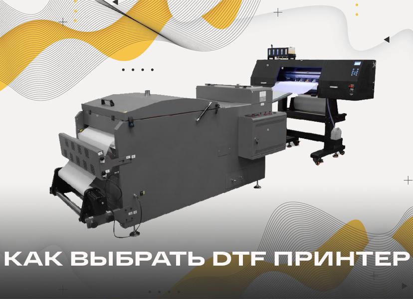 Как выбрать DTF принтер – фото 0