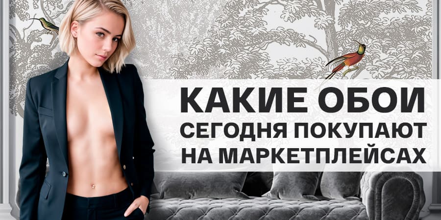 Какие обои сегодня покупают на маркетплейсах