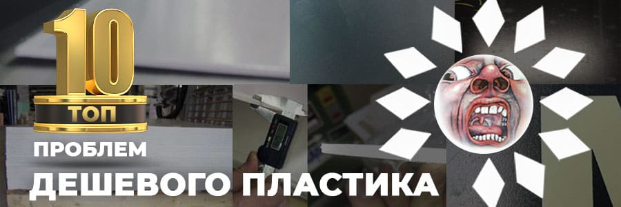 Да что опять не так: топ 10 проблем дешёвого пластика ПВХ