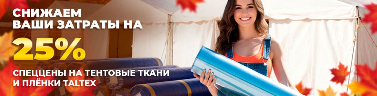 Снижаем ваши затраты до 25% — спеццены на тентовые ткани и плёнки Taltex
