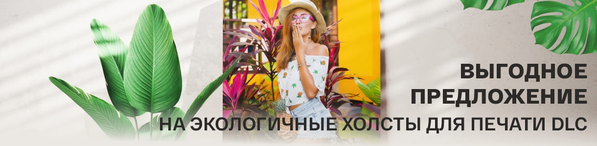 Выгодное предложение на экологичные холсты для печати DLC – фото 0