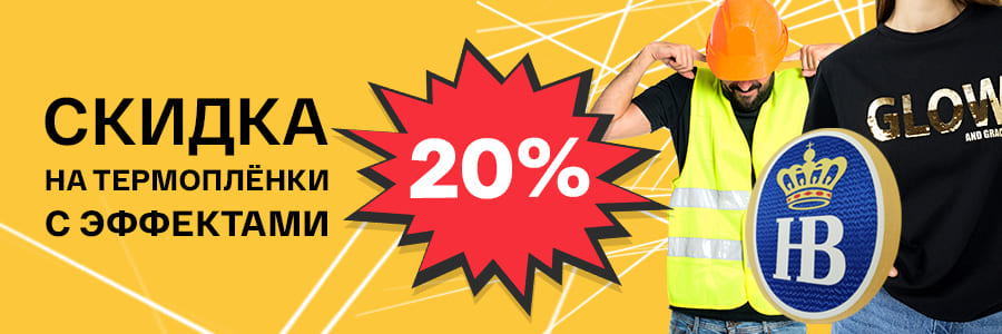 Специальная цена на термоплёнки с эффектами