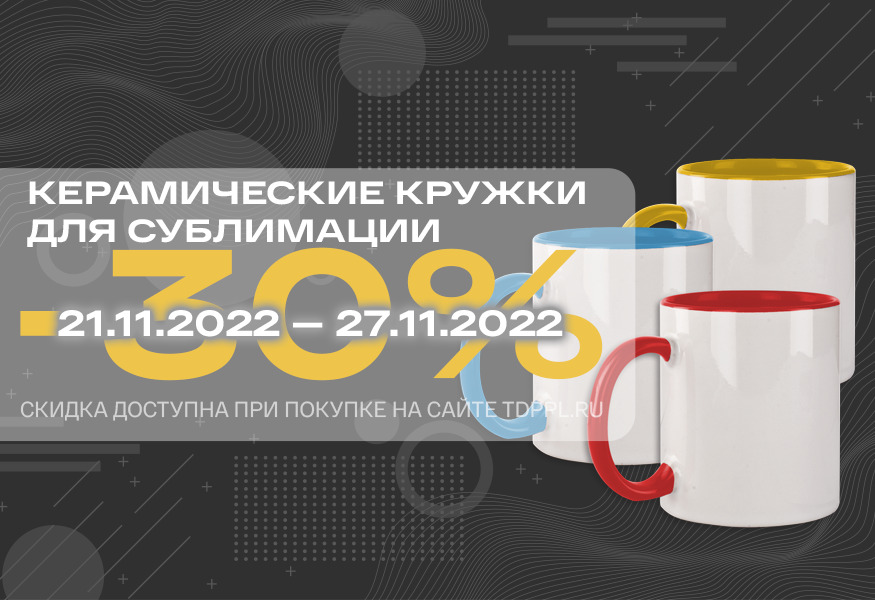 Скидка 30% на кружки для печати  – фото 0