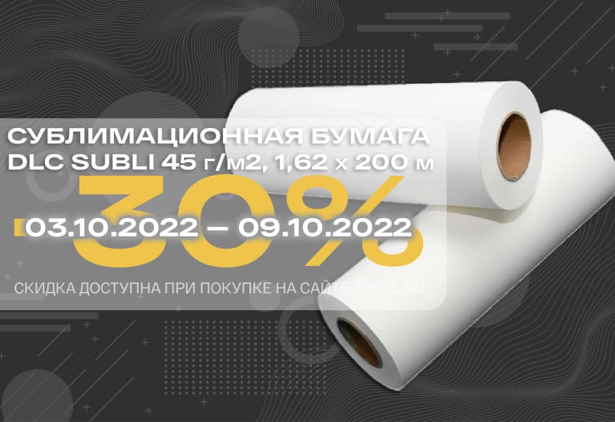 Скидка 30% на сублимационную бумагу DLC – фото 0