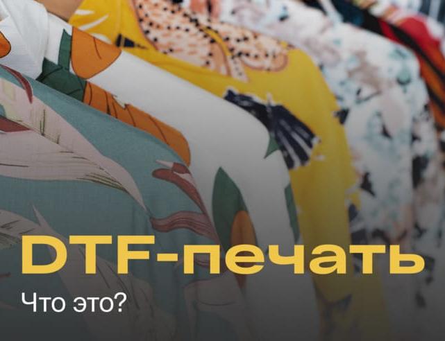 Что такое DTF-печать  – фото 0
