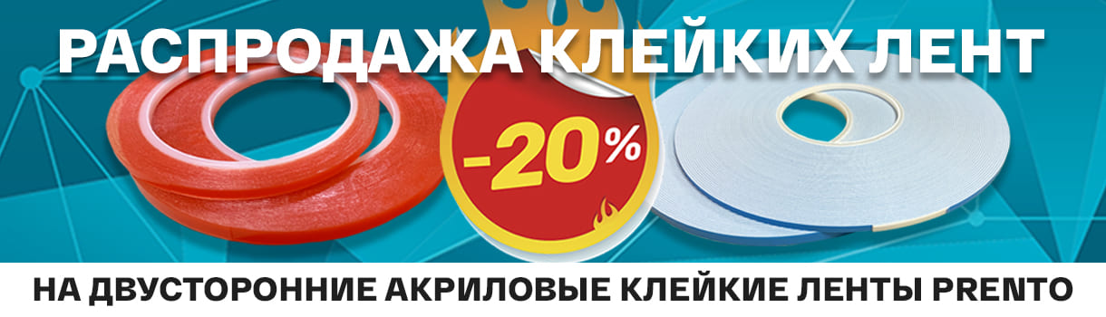 Уникальная скидка на новые двусторонние клейкие ленты PRENTO! – фото 0