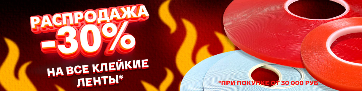 Скидка 30% на клейкие ленты для профессионального монтажа при заказе от 30,000 рублей!