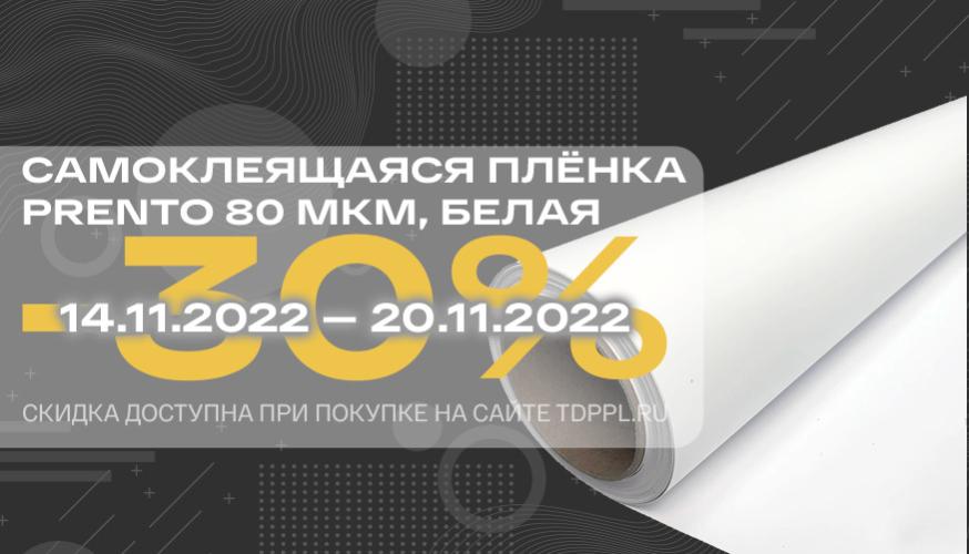 Скидка 30% на белые матовые плёнки Prento 80 микрон – фото 0