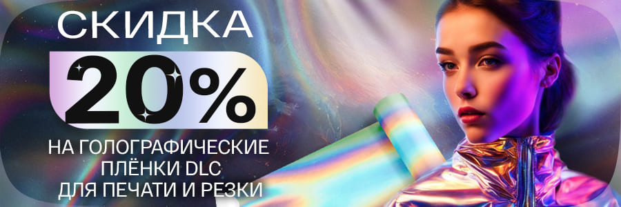 Минус 20% на голографические плёнки для печати и резки