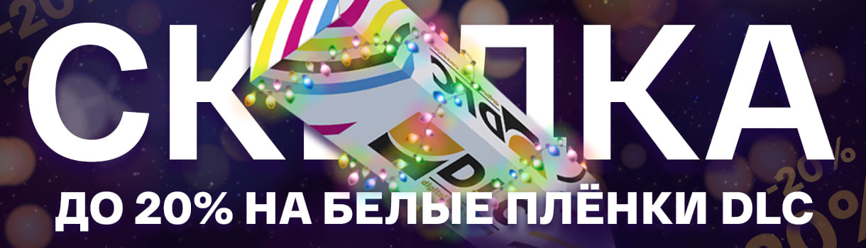 Распродажа для профессионалов печати: скидка 20% на все белые плёнки DLC! – фото 0