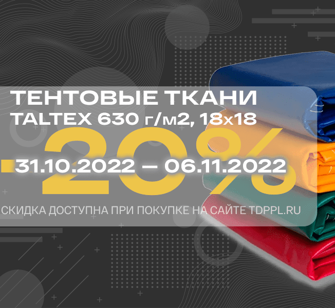 Скидка 20% на тентовые ткани Taltex 630 г/м2