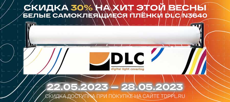 Скидка 30% на печатные плёнки, ставшие хитом этой весны