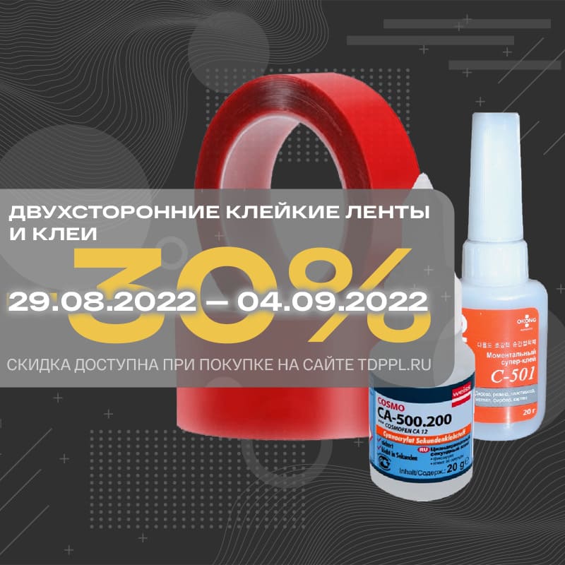 Скидка 30% на клеи и клейкие ленты