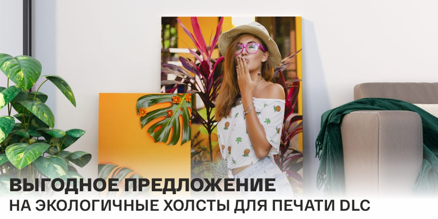 Выгодное предложение на экологичные холсты для печати DLC
