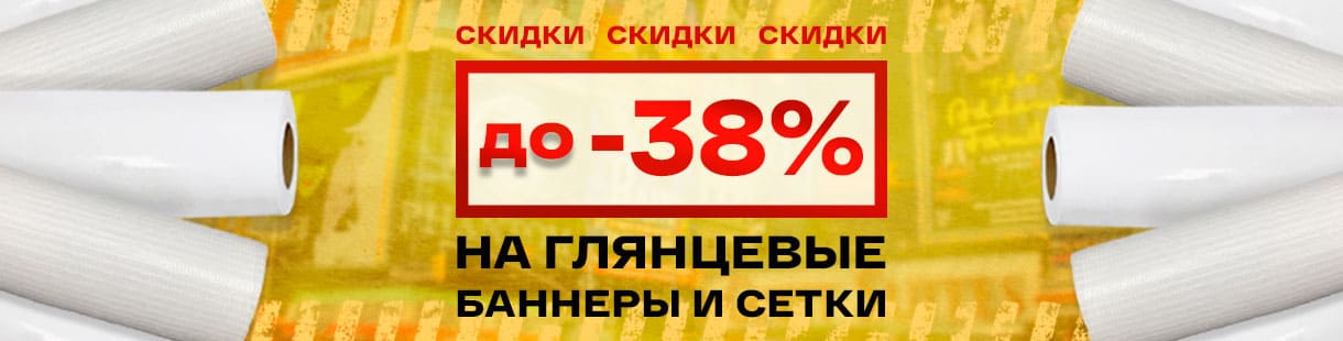 Последняя цена на глянцевые баннеры и сетки — успейте заказать!