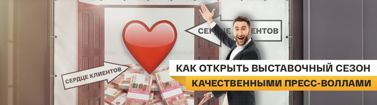 Как открыть выставочный сезон с медиа-стеной (пресс-воллами) – фото 0